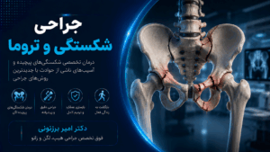 جراحی تروما و جراحی شکستگی ها