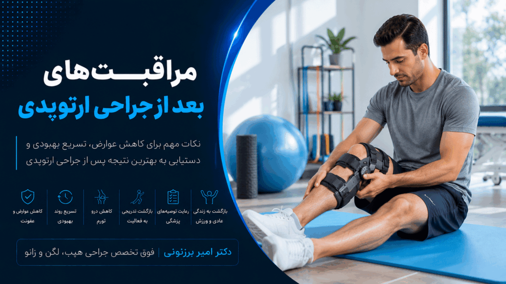 مراقبت های بعد از جراحی های ارتوپدی