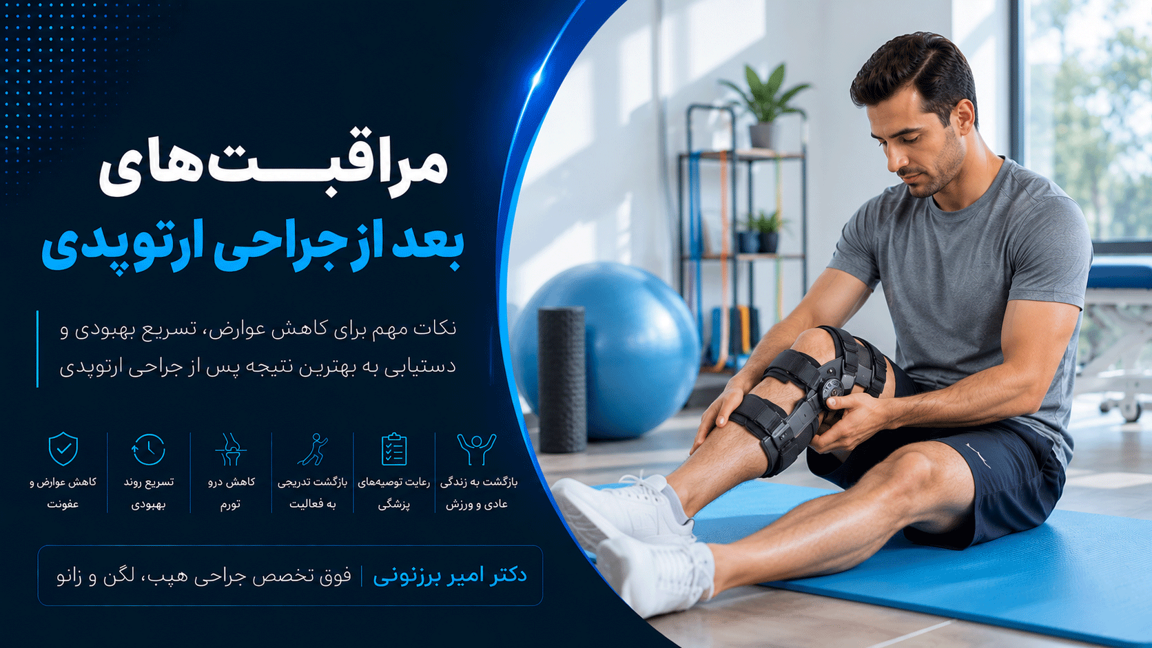مراقبت های بعد از جراحی های ارتوپدی