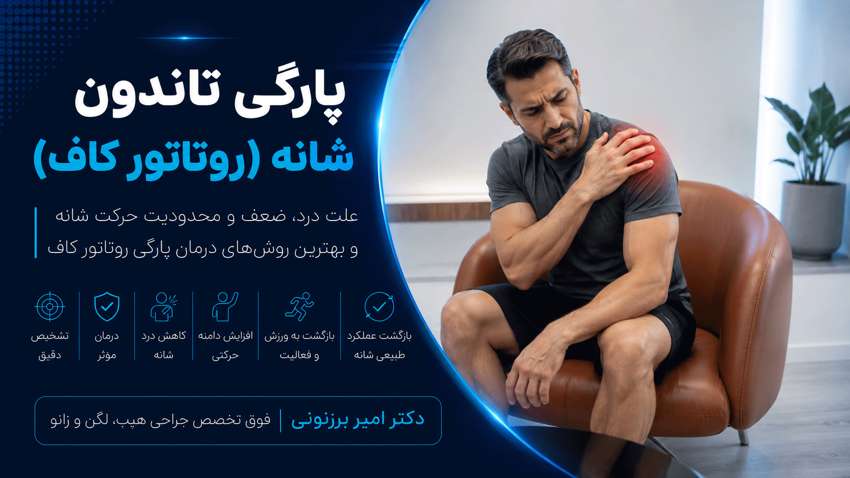 پارگی روتاتور کاف یا همان تاندون های شانه، از درد تا بهبود عملکرد