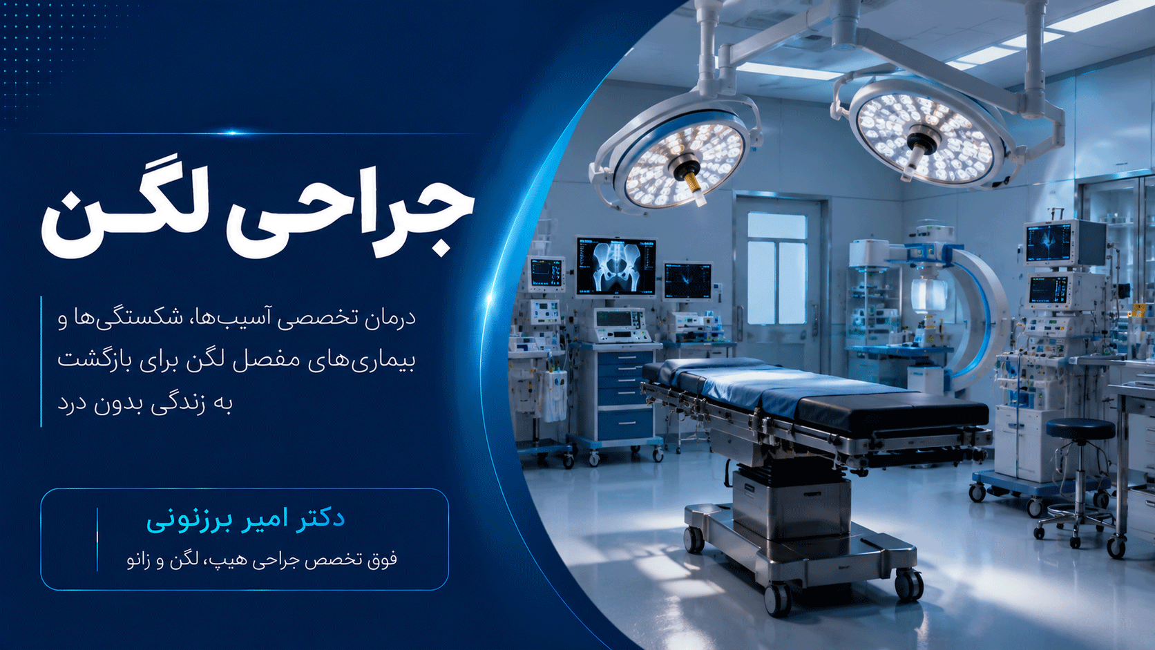 جراحی لگن