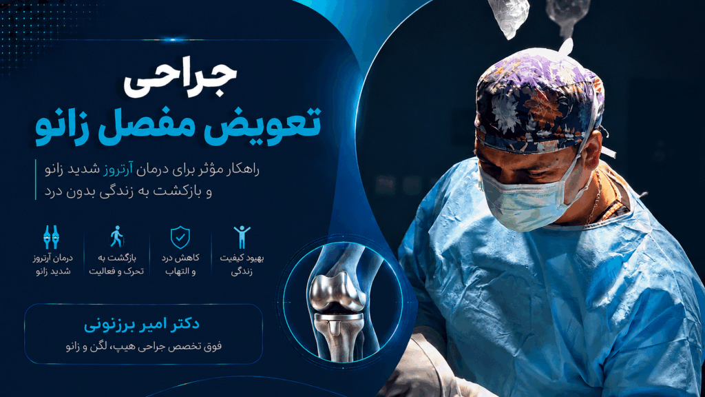 تعویض مفصل زانو و آرتروپلاستی زانو