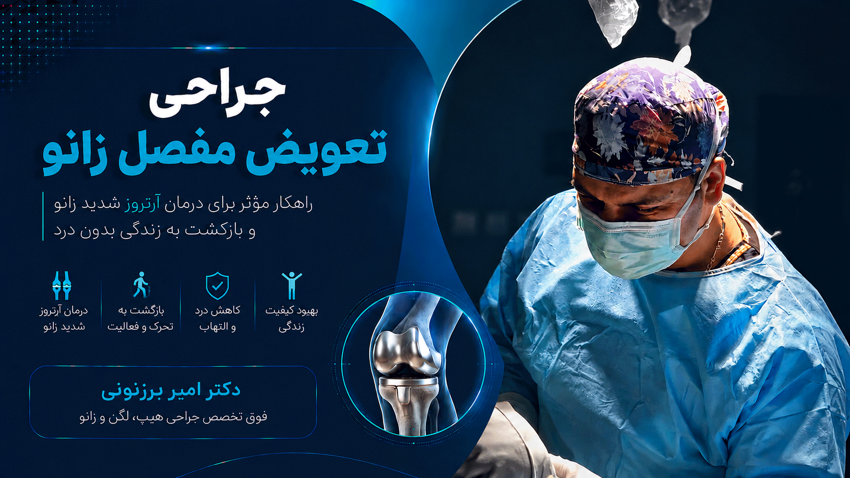 تعویض مفصل زانو و آرتروپلاستی زانو