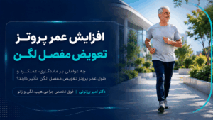 عوامل مؤثر بر طول عمر پروتز مفصل لگن