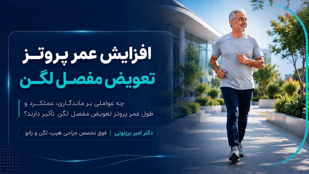 عوامل مؤثر بر طول عمر پروتز مفصل لگن