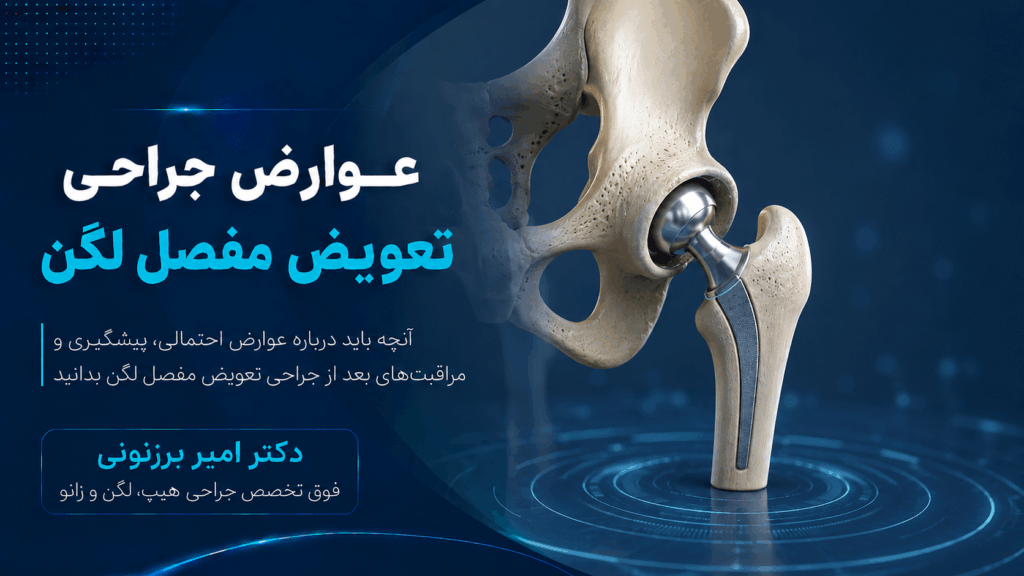 عوارض تعویض مفصل لگن
