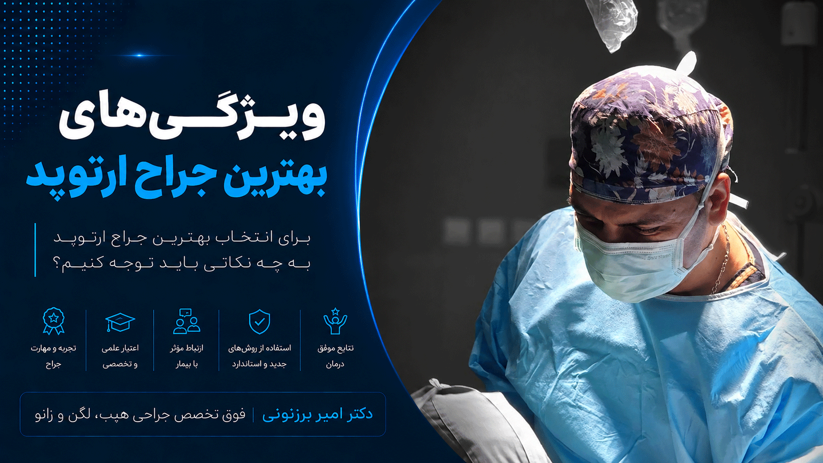 بهترین جراح ارتوپد باید چه ویژگی هایی داشته باشد؟