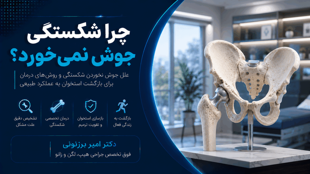 جوش نخوردن شکستگی متداول‌ترین آسیب‌ در بزرگسالان