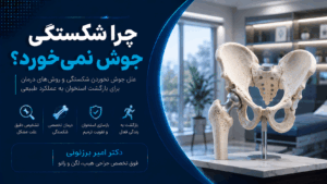 جوش نخوردن شکستگی متداول‌ترین آسیب‌ در بزرگسالان