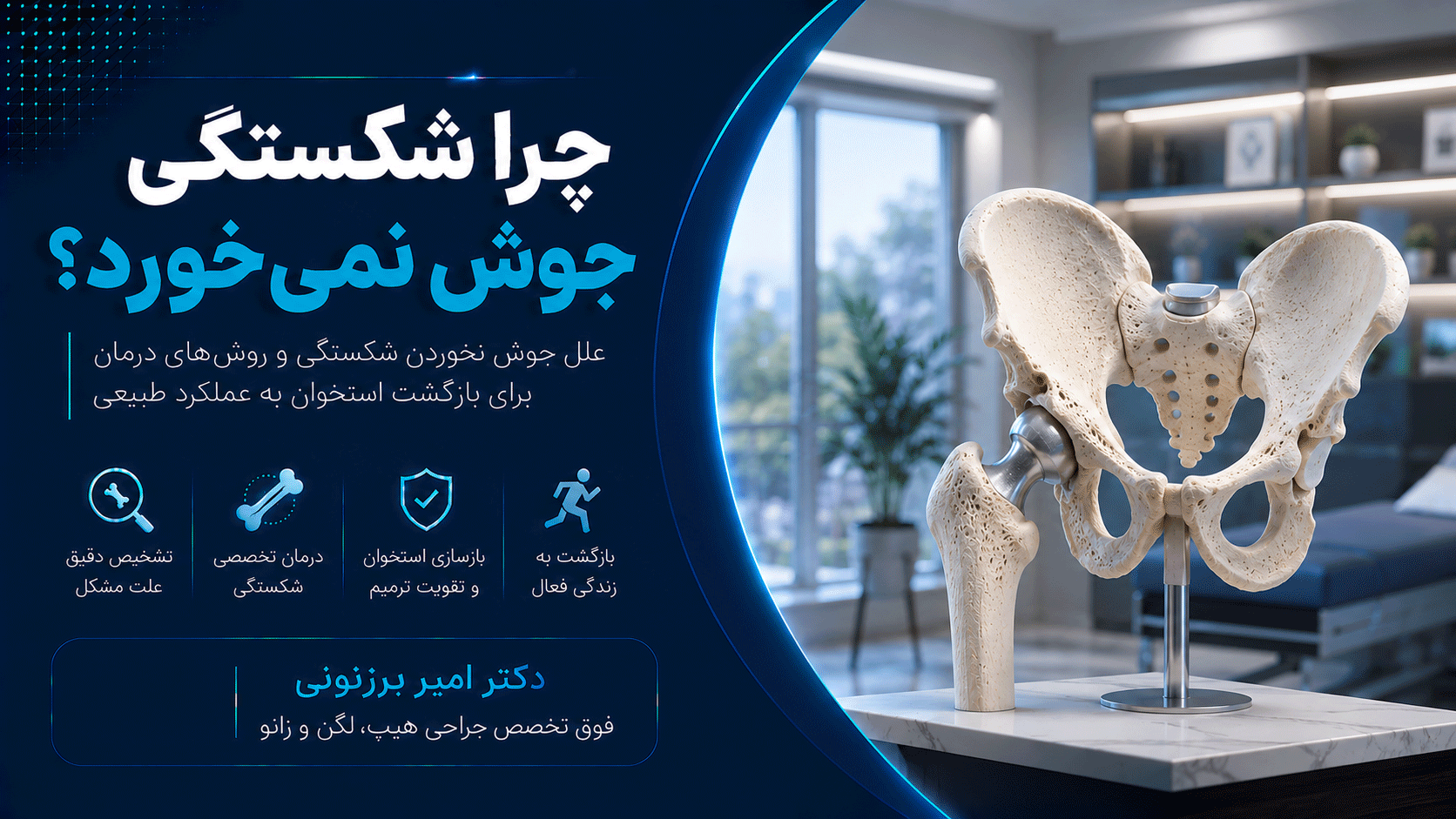 جوش نخوردن شکستگی متداول‌ترین آسیب‌ در بزرگسالان