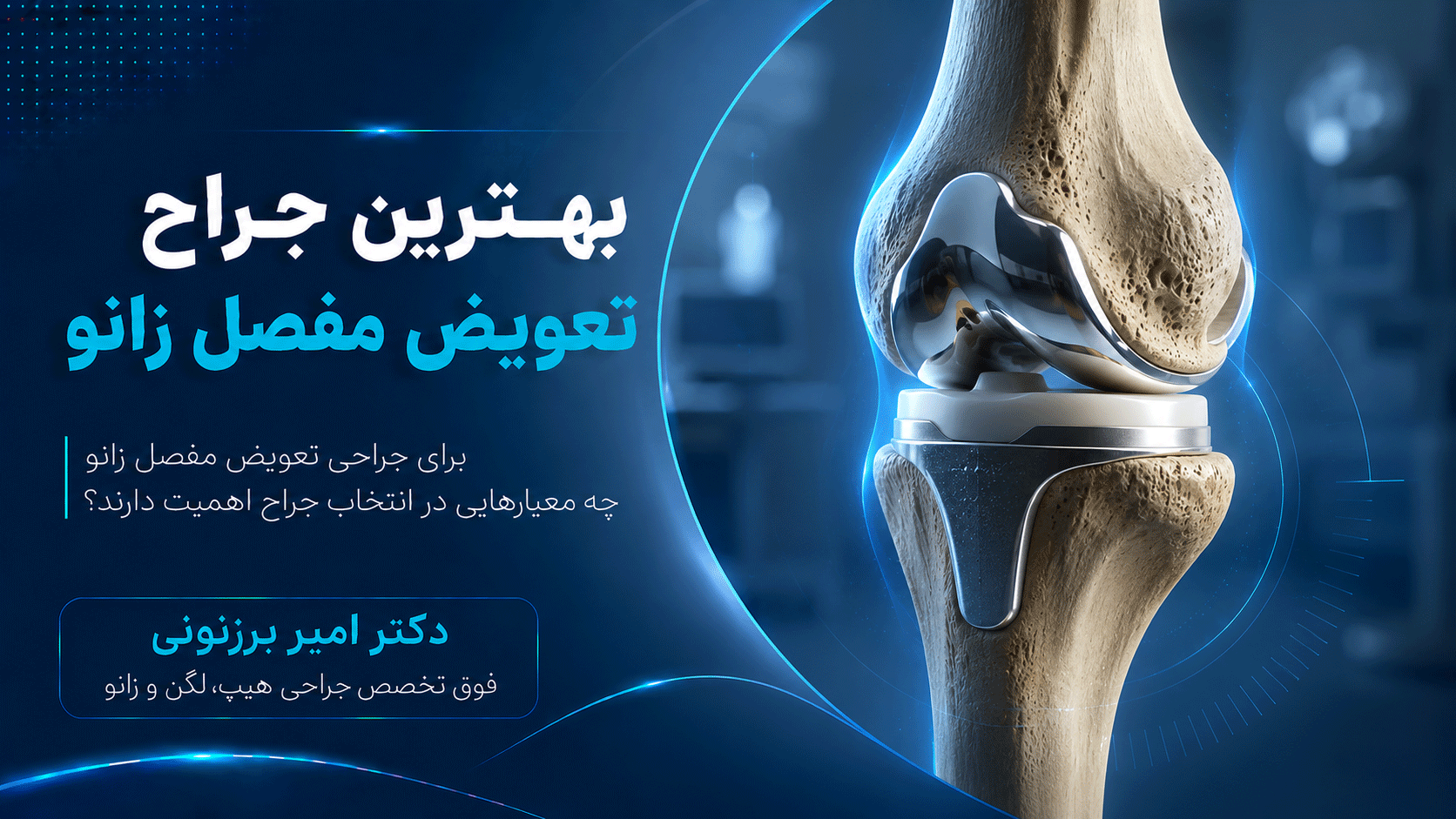 جراح زانو کیست؟ معرفی بهترین متخصص زانو