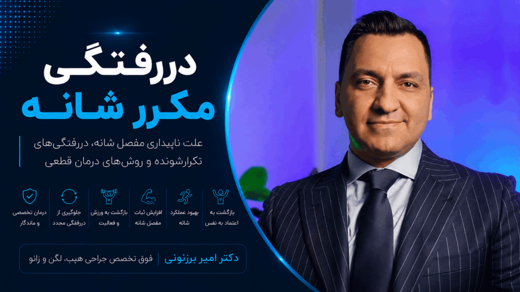 دررفتگی مکرر شانه