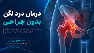 روش‌های غیرجراحی برای درمان درد لگن قبل از تصمیم به جراحی