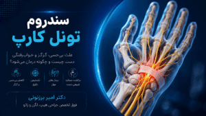 سندروم تونل کارپ : دست هایی که بی حس میشوند