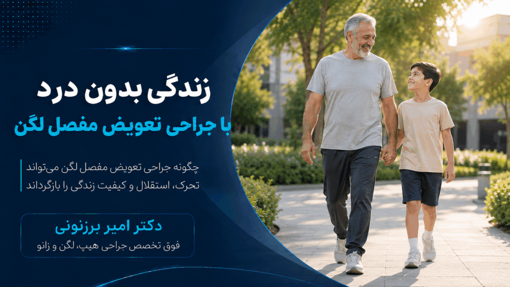 عمل تعویض مفصل و آرتروپلاستی زندگی با سبکی متفاوت و بدون درد