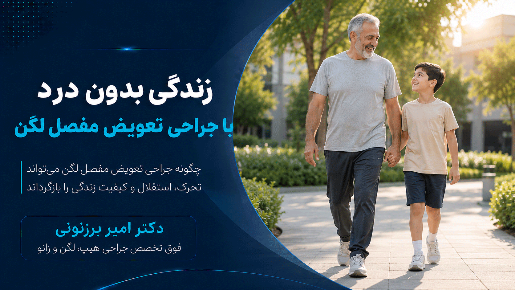 عمل تعویض مفصل و آرتروپلاستی زندگی با سبکی متفاوت و بدون درد