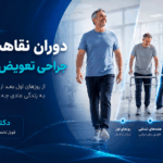 آیا می‌توان بعد از تعویض مفصل لگن به فعالیت‌های ورزشی ادامه داد؟