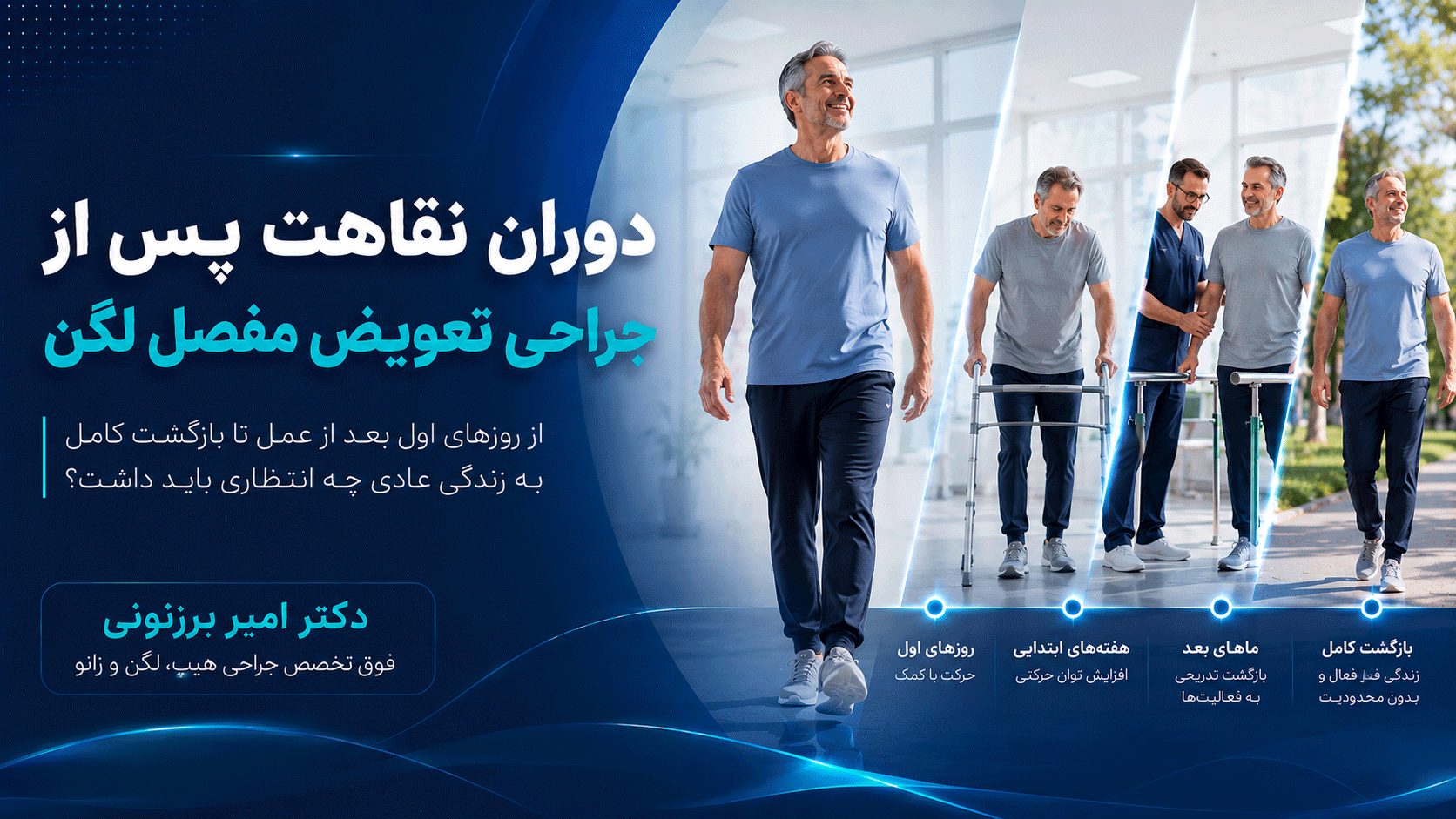 آیا می‌توان بعد از تعویض مفصل لگن به فعالیت‌های ورزشی ادامه داد؟