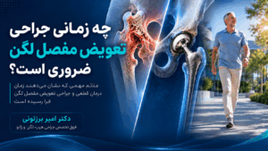 چه زمانی جراحی تعویض مفصل لگن ضروری است؟