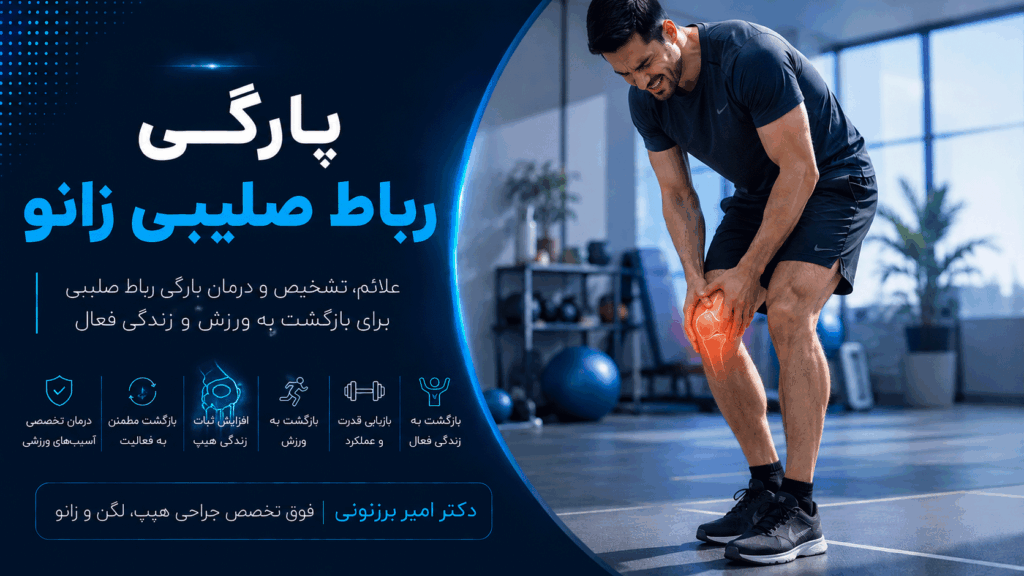 پارگی رباط صلیبی و آسیب به رباط ورزشکاران