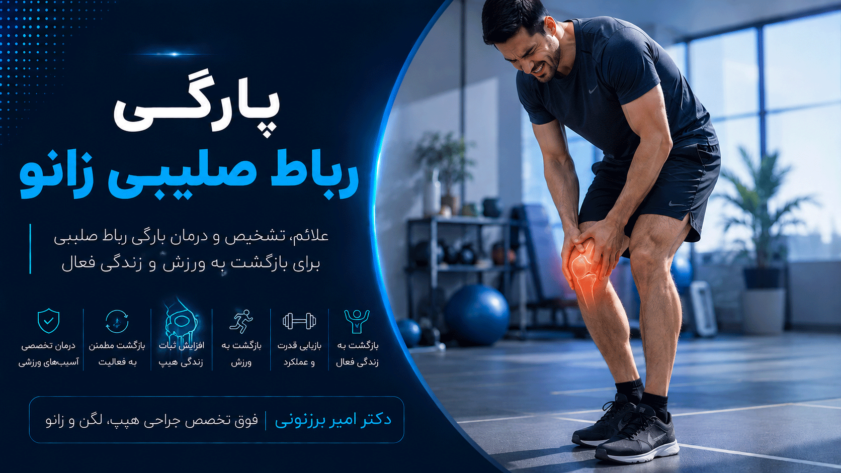 پارگی رباط صلیبی و آسیب به رباط ورزشکاران