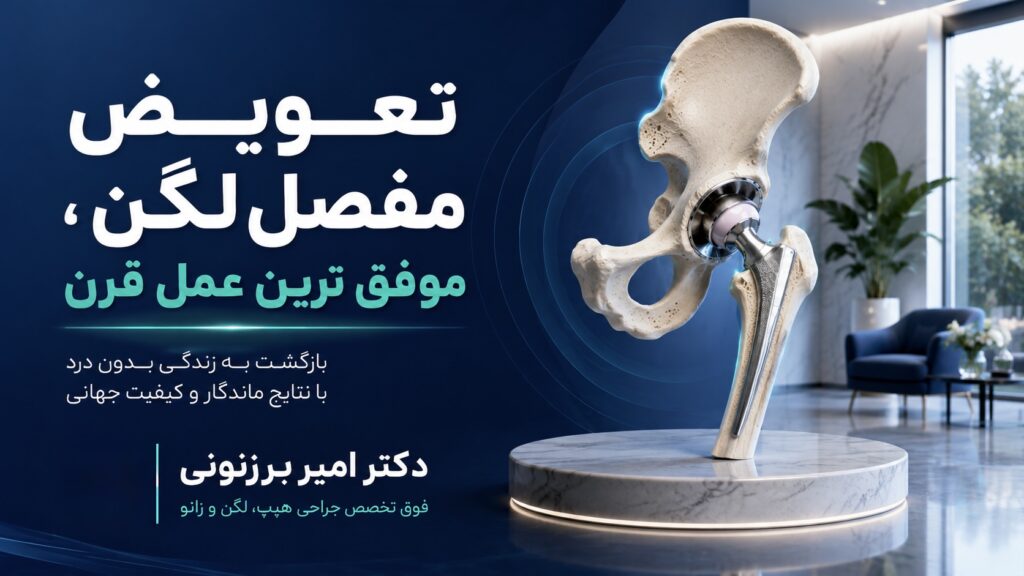تعویض مفصل لگن :‌ موفق‌ترین عمل قرن