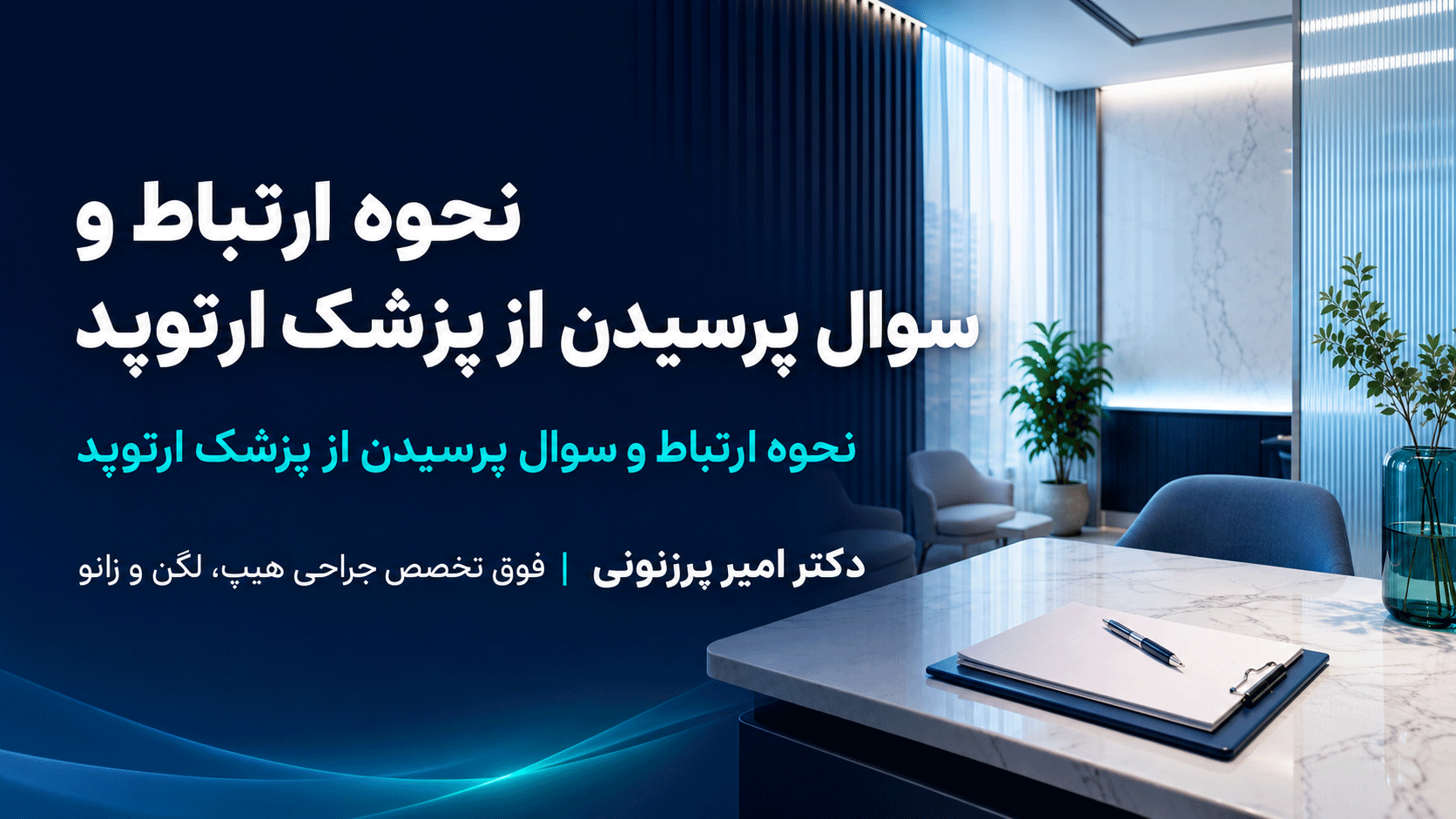 نحوه ارتباط و سوال پرسیدن از پزشک ارتوپد