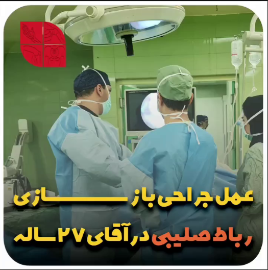 بازسازی آرتروسکوپیک رباط صلیبی قدامی