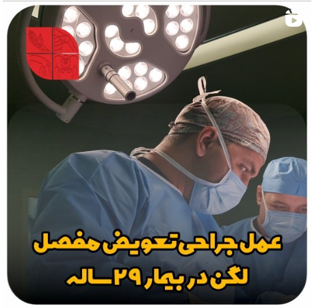 عمل جراحی تعویض مفصل لگن در بیمار مبتلا به استئوآرتریت هیپ چپ