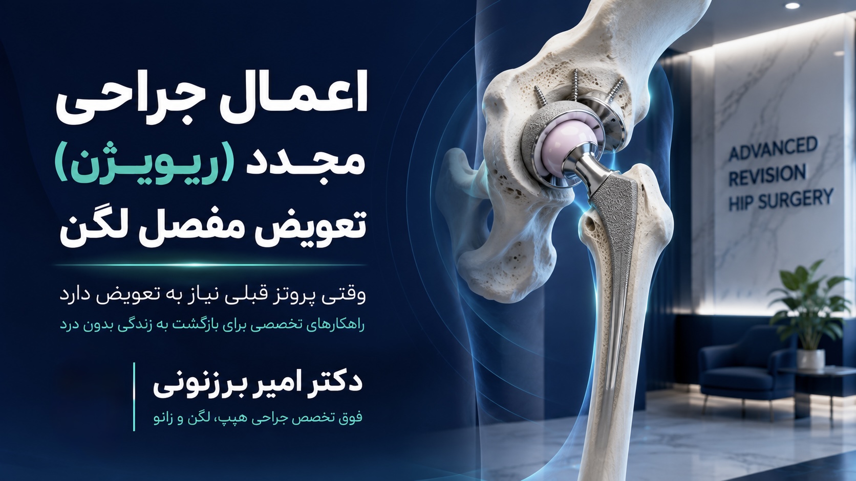 اعمال جراحی مجدد (ریویژن) تعویض مفصل لگن