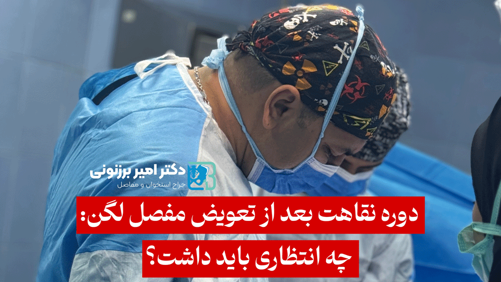 دوره نقاهت بعد از تعویض مفصل لگن: چه انتظاری باید داشت؟