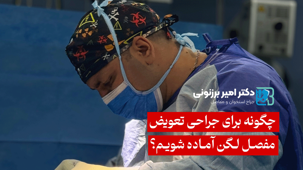 چگونه برای جراحی تعویض مفصل لگن آماده شویم؟