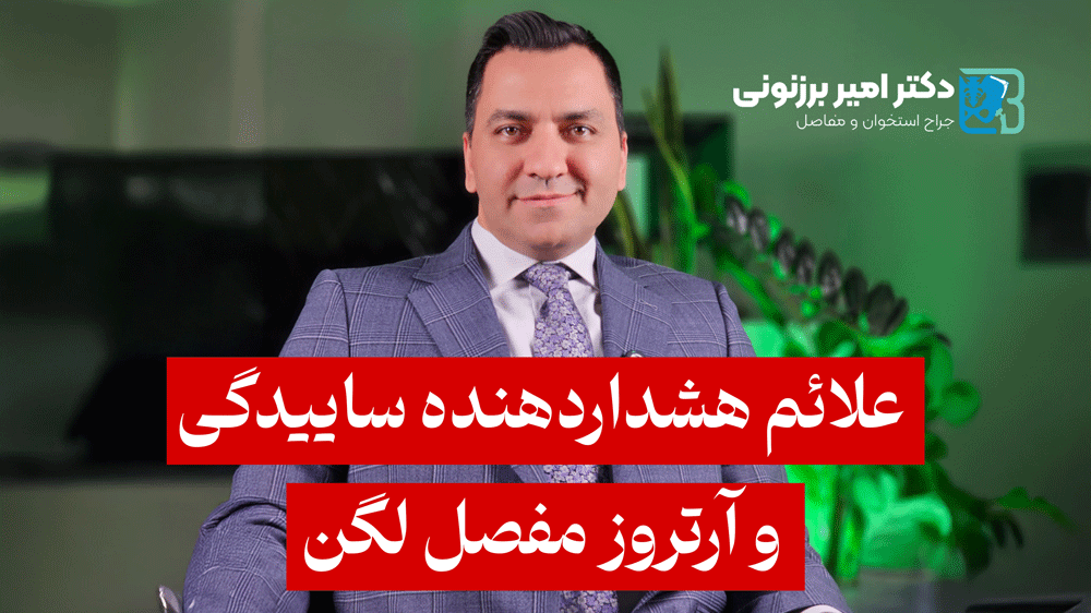 علائم هشداردهنده ساییدگی و آرتروز مفصل لگن