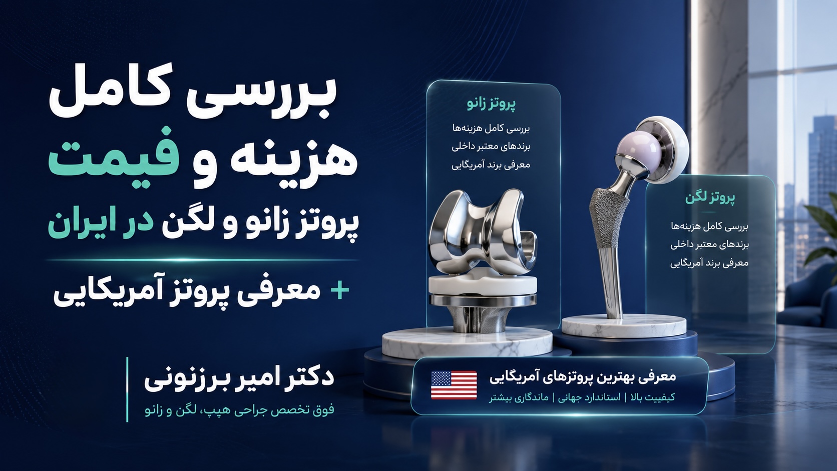 بررسی کامل هزینه و قیمت پروتز زانو و لگن در ایران + معرفی پروتز آمریکایی