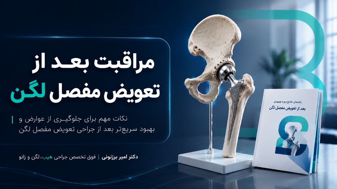 مراقبت‌های بعد از تعویض مفصل لگن برای جلوگیری از عوارض