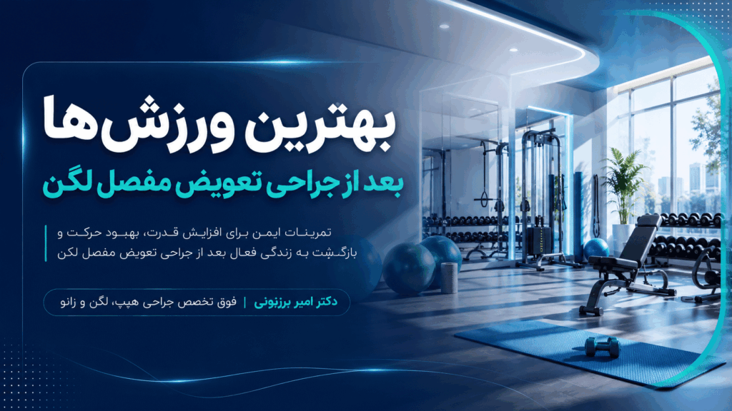 ورزش‌های مناسب بعد از جراحی تعویض مفصل لگن
