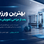 ورزش‌های مناسب بعد از جراحی تعویض مفصل لگن