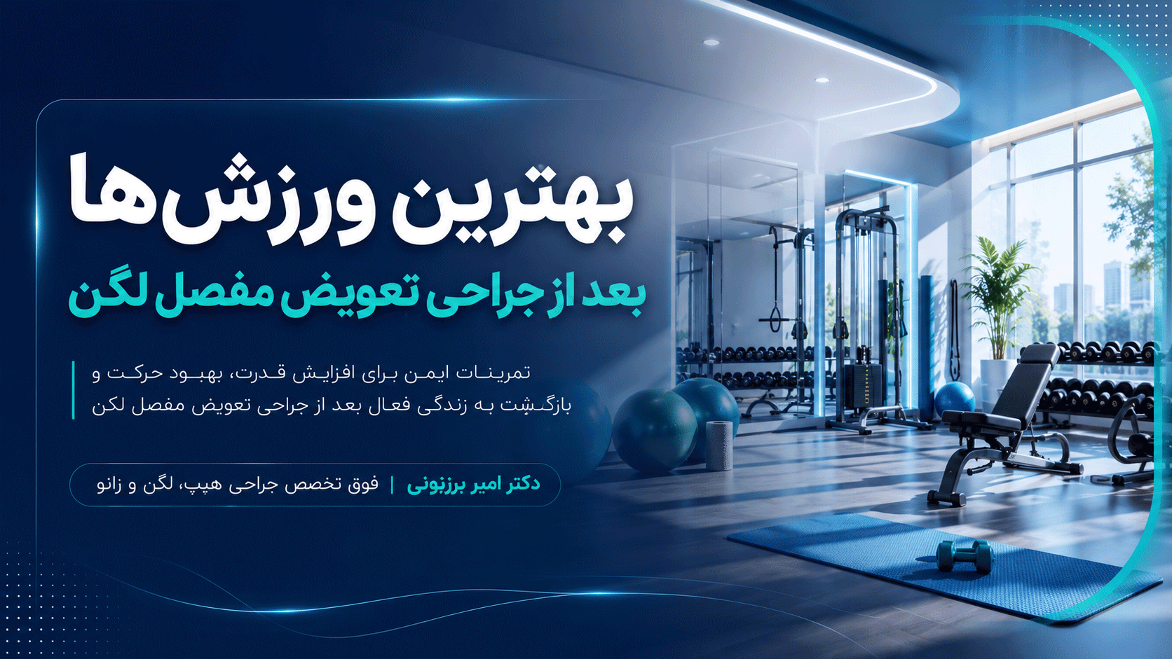 ورزش‌های مناسب بعد از جراحی تعویض مفصل لگن