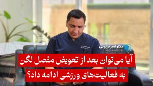 آیا می‌توان بعد از تعویض مفصل لگن به فعالیت‌های ورزشی ادامه داد؟