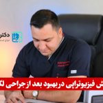 نقش فیزیوتراپی در بهبود بعد از جراحی لگن