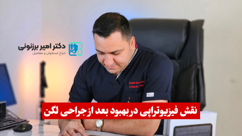 نقش فیزیوتراپی در بهبود بعد از جراحی لگن