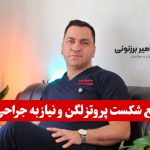 دلایل شایع شکست پروتز لگن و نیاز به جراحی مجدد