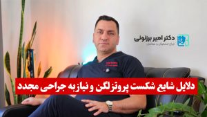 دلایل شایع شکست پروتز لگن و نیاز به جراحی مجدد