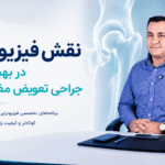 نقش فیزیوتراپی در بهبود بعد از جراحی لگن