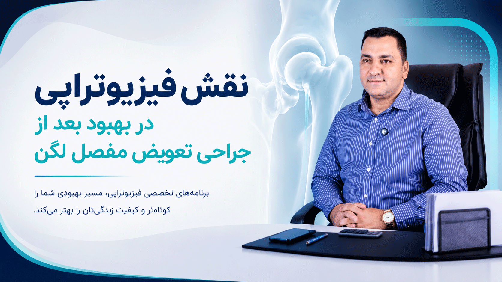 نقش فیزیوتراپی در بهبود بعد از جراحی لگن